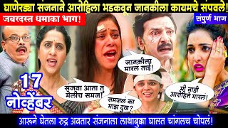 घाणेरड्या संजनाने आरोहिला भडकवून जानकीला कायमचे संपवले aai kuthe kay karte today episode [upl. by Arat473]