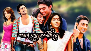 Poran Jai Jolia Re Full Movie Dev and Subhashree Hd Facts amp Story  পরাণ যায় জ্বলিয়া রে মুভি দেব [upl. by Enatan783]