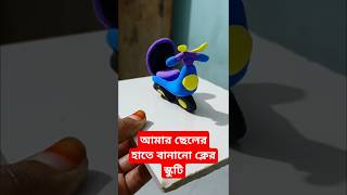 আমার ছেলের হাতে বানানো ক্লের স্কুটি।। viralshort shortvideos short viralshorts shortvideo [upl. by Riba57]