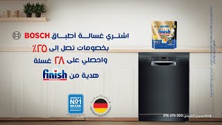 اشتري غسالة أطباق Bosch بخصم يصل الي 25 وأحصل على 28 غسلة هدية من Finish [upl. by Ecirual]