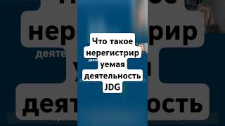 Что такое нерегистрируемая деятельность JDG Jednoosobowa Działalność Gospodarcza стартап [upl. by Ute]