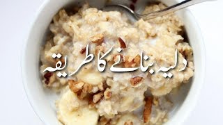 Daliya Banane Ka Asan Tarika In Urdu دلیہ بنانے کی ترکیب Oatmeal Recipe Pakistani  Porridge [upl. by Clercq425]