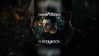 Тбили Тёплый  White Book Тбили книга WhiteBook [upl. by Wing]