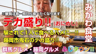 【飯テロ・食レポ】騙されて1人で食べるハメに…藤岡市鬼石のデカ盛りおにめし群馬県藤岡市鬼石『みかわ食堂』さんで『でか盛り』に挑戦ふじタウン【藤岡グルメ・群馬グルメ】 [upl. by Elbert801]