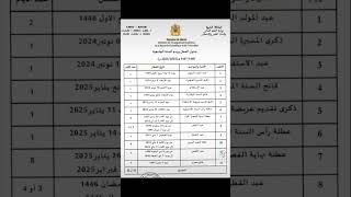 جدول لائحة العطل بالمغرب لسنة 2024  2025 لائحة العطلة المغرب مواعيد shorts [upl. by Craner547]