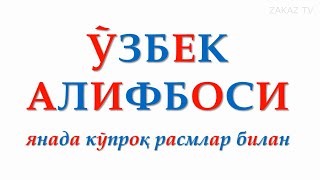 ЎЗБЕК АЛИФБОСИ янада кўпроқ расмлар билан [upl. by Etneciv]