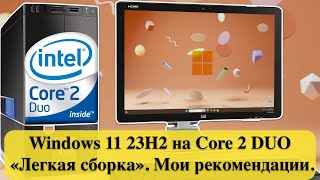 Как работает Windows 11 23H2 на Core 2 DUO  «Легкая сборка» Мои рекомендации [upl. by Anekam]