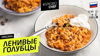 Самые ЛЕНИВЫЕ ГОЛУБЦЫ  очень вкусно  рецепт шеф повара Ильи Лазерсона [upl. by Asehr911]