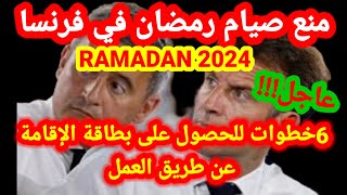 🚨عاجلمنع صيام رمضان في فرنسا📛Ramadan en france⚠️6 خطوات للحصول على بطاقة الاقامة بالعمل [upl. by Aciram]