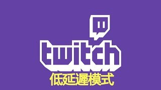 Twitch教學【開啟低延遲模式】 [upl. by Weitman808]