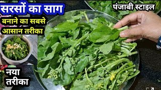 सरसों का साग बनाने का सबसे आसान तरीका जिंदगी में कभी नहीं खाया होगा  Punjabi Style Sarson Ka Saag [upl. by Lananna]