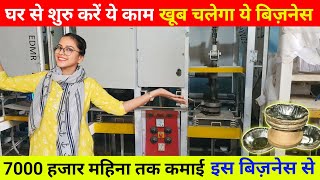 घर से शुरु करें ये काम खूब कमाई होगीं paperplatemakingmachine paperplatemaking [upl. by Cherilyn]