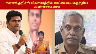 கள்ளக்குறிச்சி விவகாரத்தில் சாட்டையை சுழற்றிய அண்ணாமலை  Annamalai Kallakuruchi [upl. by Taryn]