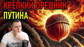 КРЕПКИЙ ОРЕШНИК ПУТИНА  ПОЛНЫЙ РАЗБОР СИТУАЦИИ [upl. by Dias]