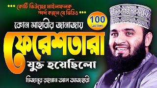 সাহাবীর জানাজায় ফেরেশতা  মিজানুর রহমান আজহারী  Mizanur Rahman Azhari Waj  New Was Bangla Watch [upl. by Ynnej107]