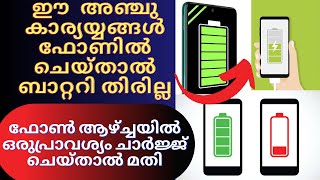 ഫോണിന്റെ ബാറ്ററി പെട്ടന്ന് തിരുന്നത് ഇത് ഓഫ്‌ ചെയ്യാത്തത് കൊണ്ടാണ് 😳how to save battery battery [upl. by Notlek443]