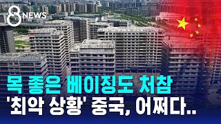 목 좋은 베이징도 처참…최악 상황 중국 어쩌다  SBS 8뉴스 [upl. by Lohman]