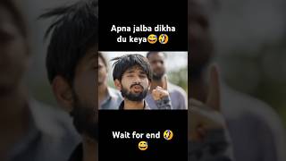 Apna jalba dikha du keya 😅 wait for end 😂😅shorts shortfeed toprealteam youtubeshorts ytshorts [upl. by Yentruocal826]