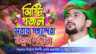 এম ডি হুজাইফা গজল  বাংলা গজল Bangla Gojol  New Gojol 2024  Md Huzaifa Gojol  Md Azharuddin Gojol [upl. by Nager]