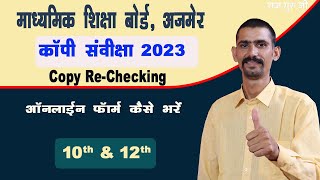 RBSE Copy ReChecking 2023 Online Form Kaise Bhare 2023  10th amp 12th [upl. by Nohsyt519]