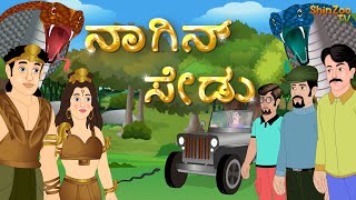 ಹಾವಿನ ಸೇಡು  Kannada Chintu TV  Stories in Kannada  Kannada Stories  Kathegalu  Chintu TV [upl. by Solokin435]