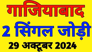 29 October 2024 gali Disawar Satta king satta ki khabar Aaj ki solid jodi satta 2024 [upl. by Yelena]