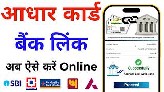 How to Link Aadhar Card to Bank Account 2024  Aadhar Card ko Bank khata se Link Kare Online [upl. by Emerick900]