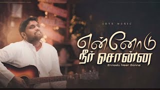 ENNODU NEER SONNA Song with lyrics  DAVIDSAM JOYSON  SAM JEBASTIN tamilchristiansongs [upl. by Dragon]