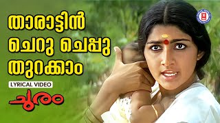 Tharattin Cheru Lyrical Video song  Churam  Johnson  KJ Yesudas  KS Chithra  Divya Unni [upl. by Eivol198]