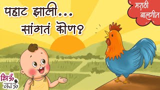 Pahat Jhali  पहाट झाली सांगतं कोण Marathi Kids Song  Balgeet  Mulanchi Gani  गाणी  Chiukau [upl. by Feld]