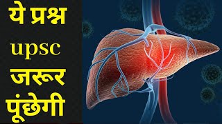 Most most important question for upsc2025 Hepatitis shorts upsc2025 [upl. by Beaver133]