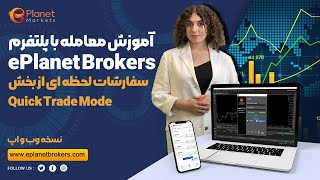 سفارش لحظه ای از بخش کوییک ترید مد  Market order from Quick Trade Mode [upl. by Alegnave]