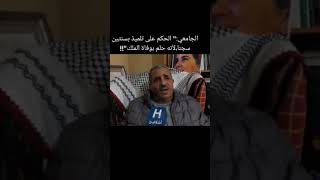 الحكم على تلميذ بسنتين سجن لانه حلم بوفاة موح 0605 😂 [upl. by Eelrebma776]