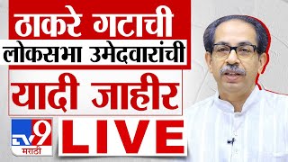 Thackeray Group Loksabha Candidate List Live  ठाकरे गटाची लोकसभेची पहिली यादी जाहीर  tv9 Marathi [upl. by Eikin]