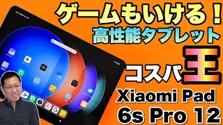 【大画面】ゲームもいける高性能アンドロイドタブレットが登場。「 Xiaomi Pad 6s Pro 12」は価格も魅力ですよ！ [upl. by Lotsirk222]