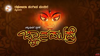 Jnanamudre  ಜ್ಞಾನಮುದ್ರೆ – ಶ್ರೀಮತಿ ಸುನೀತಾ ಚಂದ್ರಕುಮಾರ್  Raghuleela School of Music [upl. by Nalrah691]