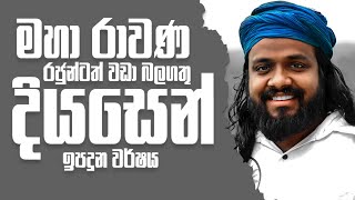 රාවණ රජුන්ටත් වඩා බලගතු දියසෙන් කුමරු ඉපදුන වර්ෂය  Suranjeewa  Laankeshwarayano [upl. by Bandler]