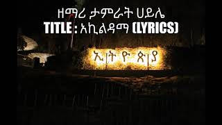 ዘማሪ ታምራት ሀይሌ አኪልዳማ Akeldama with lyrics [upl. by Malloch]