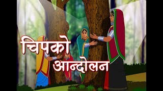 Chipko movement in hindi  Chipko Andolan  चिपको आंदोलन क्या है [upl. by Billye]