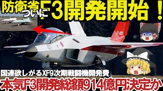 【ゆっくり解説・軍事News】自衛隊最強 防衛省ついに本気でF3戦闘機開発加速2024年度914億円予算投下桁外れか！AI無人機開発加速【スペシャル・特集】 [upl. by Alleroif]