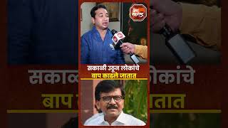 Nitesh Rane On Sanjay Raut  सकाळी उठून लोकांचे बाप काढले जातात नितेश राणेंचा राऊतांना टोला [upl. by Kellby]