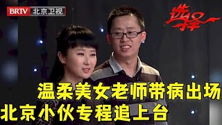 看了一眼就爱上了 33岁北京小伙专程追上台 美女老师带病出场 最后的选择太意外【选择 北京电视台】 [upl. by Earej]