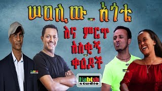 ዜዶ ሠዐሊው አጎቴ እና ምርጥ ምርጥ አስቂኝ ቀልዶችZedodirshu New Ethiopian comedy on eskinder nega and Teddy afro [upl. by Enylorac865]