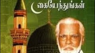 IRAIVANIDAM KAIYENDUNGAL TAMIL ISLAMIC SONG [upl. by Giddings340]