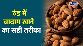 Almond Benefits मेमोरी बढ़ाने के अलावा बादाम के होते हैं कई फायदे  जानिए Medically Speaking [upl. by Slen]