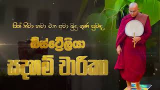 ඕස්ට්‍රේලියා සදහම්‍ චාරිකා Ven Balangoda Radha Thero Ama Dora Viwara Viya [upl. by Rialcnis]