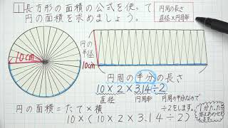 ６年算数 円の面積【なぜ、半径×半径×円周率になるのか、解説します！】 [upl. by Negriv]