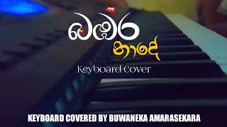 බඹර නාදේBambara Nade  Keyboard Cover  Buwaneka Amarasekara [upl. by Ellebana]