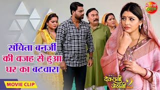 संचिताबनर्जी की वजह से हुआ घर का बटवारा  AnjanaSingh GouravJha  Devrani Jethani 2 Movie Clip [upl. by Demakis]