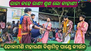 ରାଜା କହେ ରାଣୀ  Raja Kahe Rani Dolamani Maharana Biswamitra Pandey Kirtan Dhara Baramkela [upl. by Grimes42]